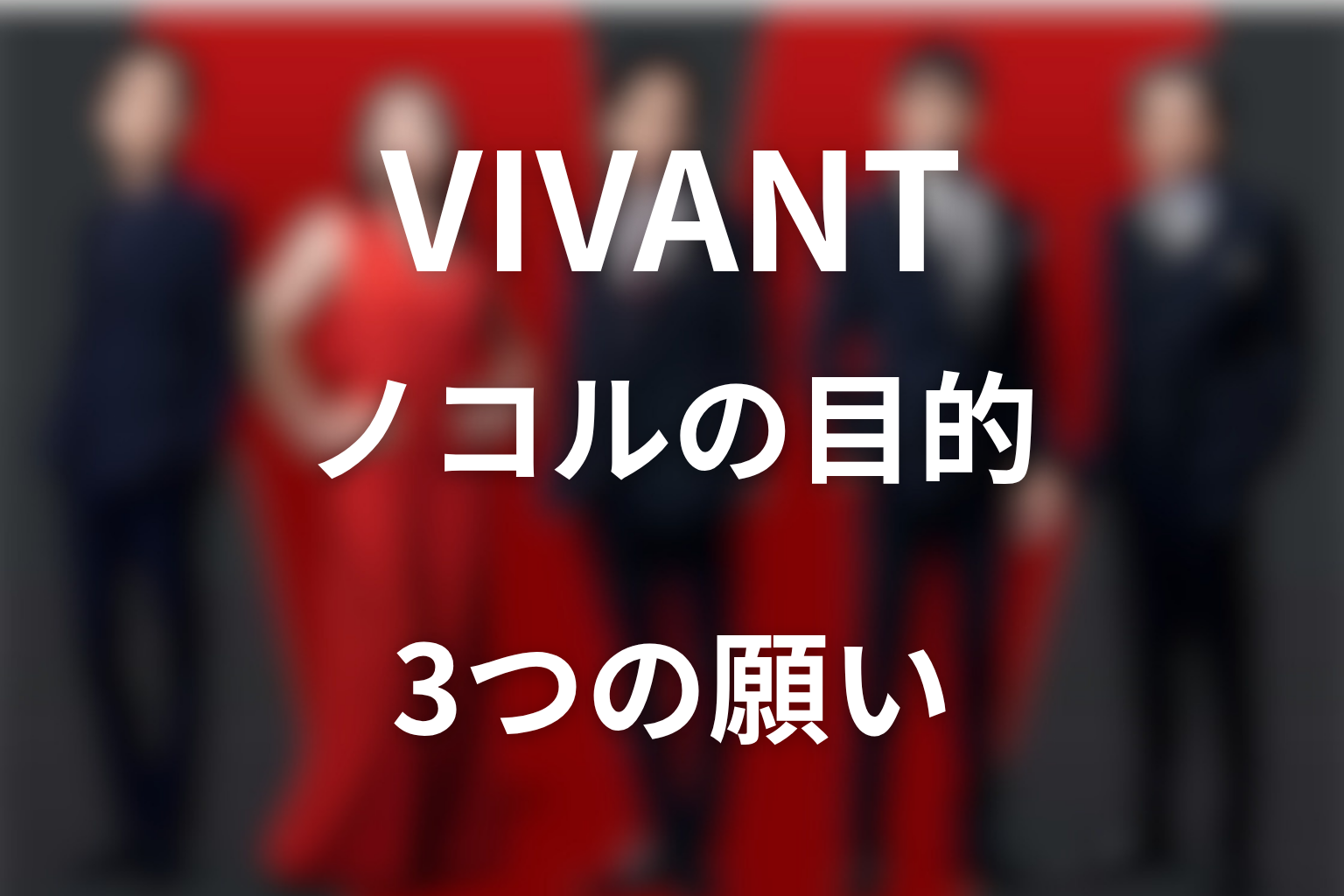 VIVANTノコルの目的は何だったのか