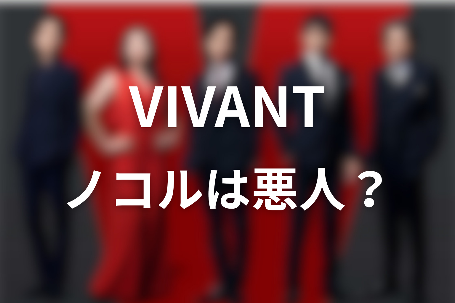 VIVANTノコルは悪人なのか？人物像を考察