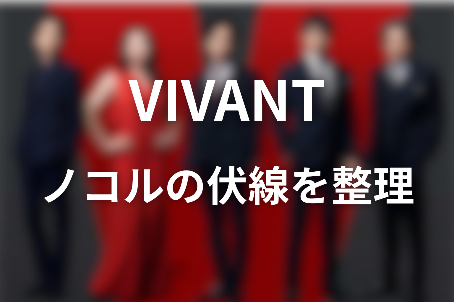 VIVANTノコルの伏線を全話で整理