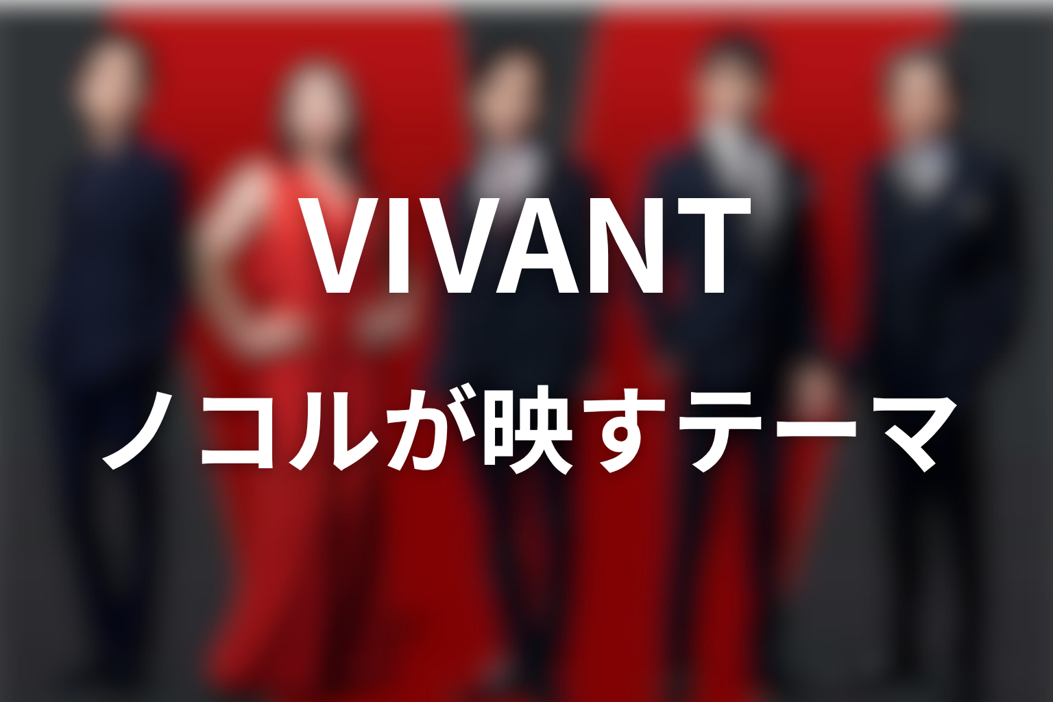 VIVANTノコルから見える作品テーマ