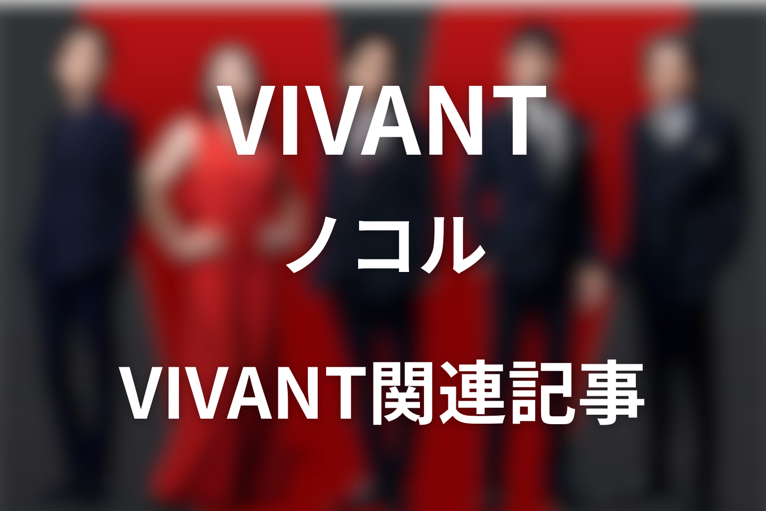 VIVANTノコルの関連記事