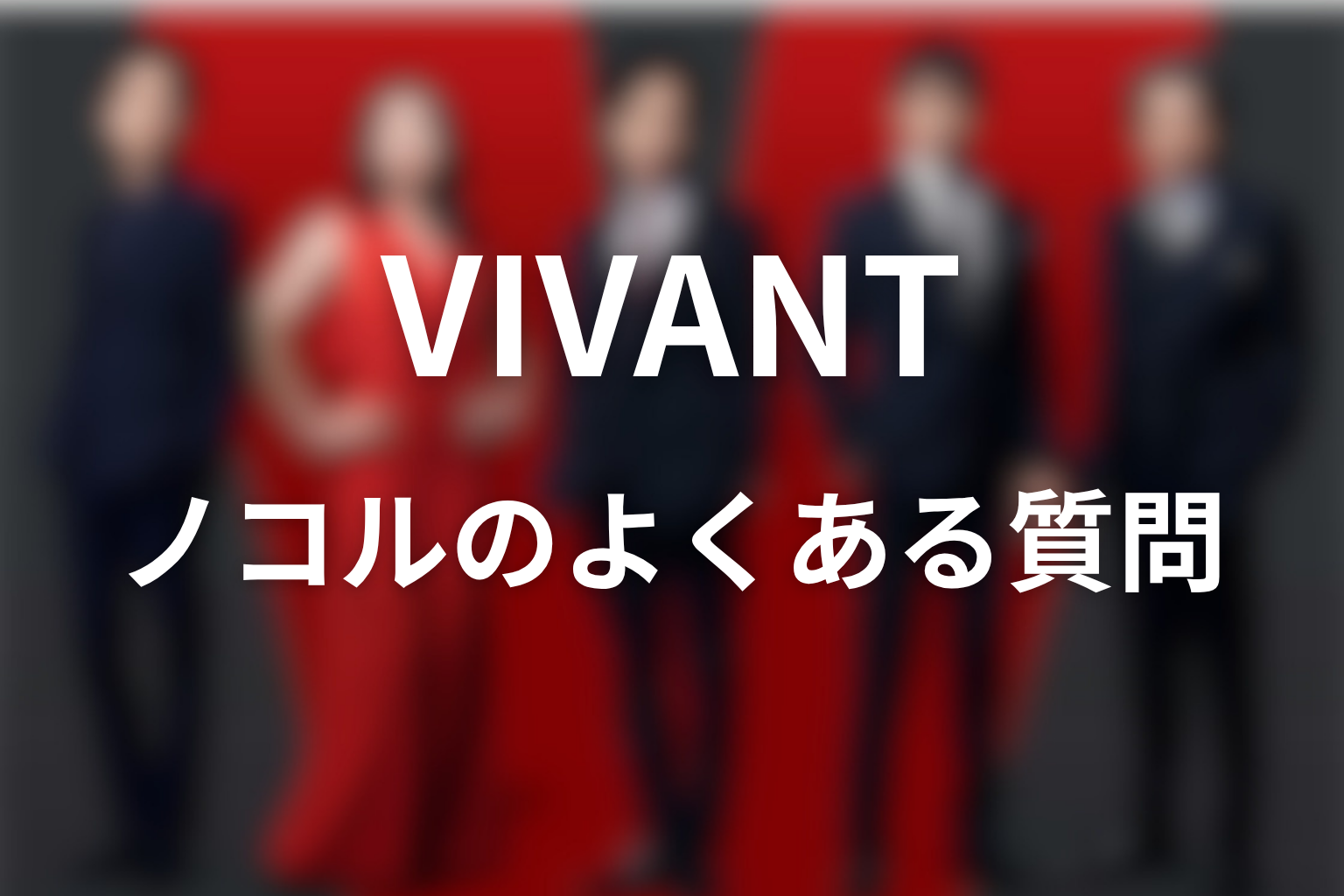 VIVANTノコルのFAQ