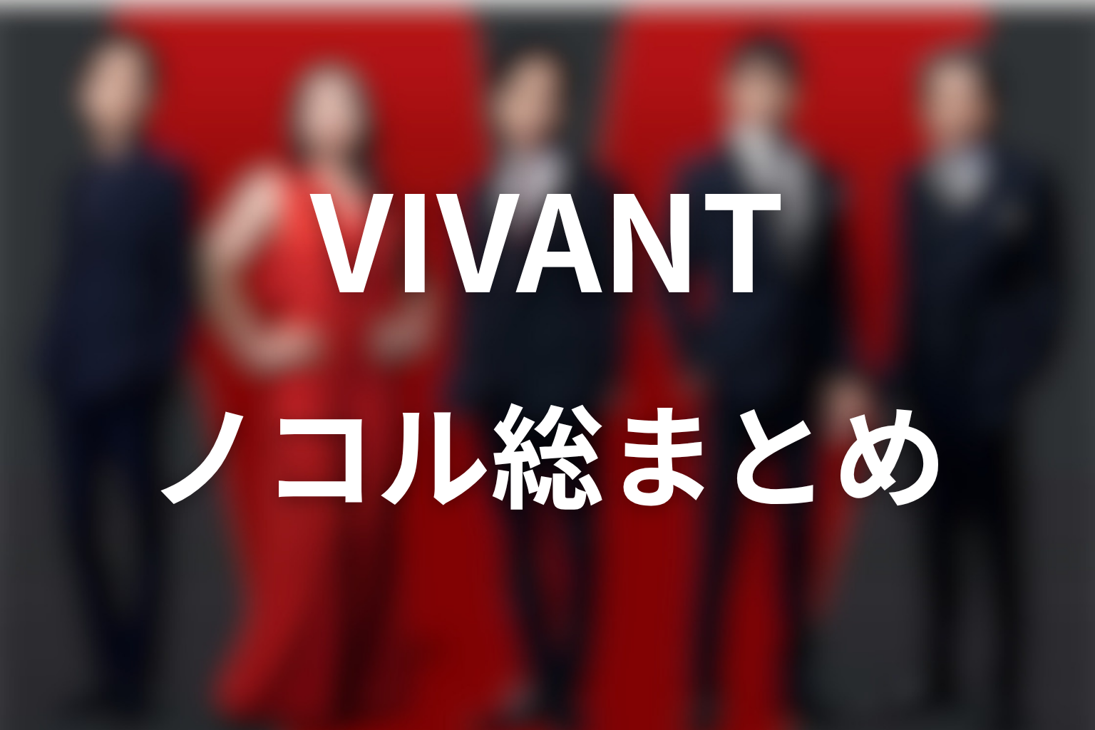VIVANTノコルまとめ｜二宮和也が演じた“血ではない息子”の最後