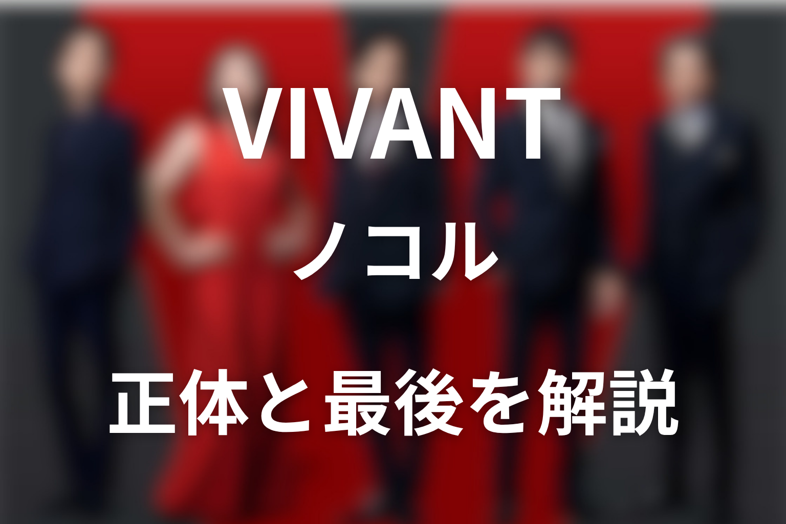 ドラマ「VIVANT(ヴィヴァン)」ノコルの正体とは？最後や裏切りはある？二宮和也の役どころを解説
