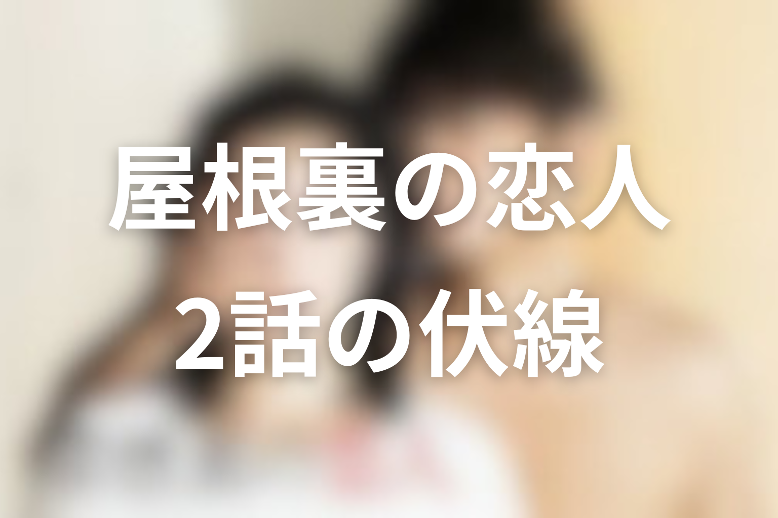 屋根裏の恋人 2話 伏線画像