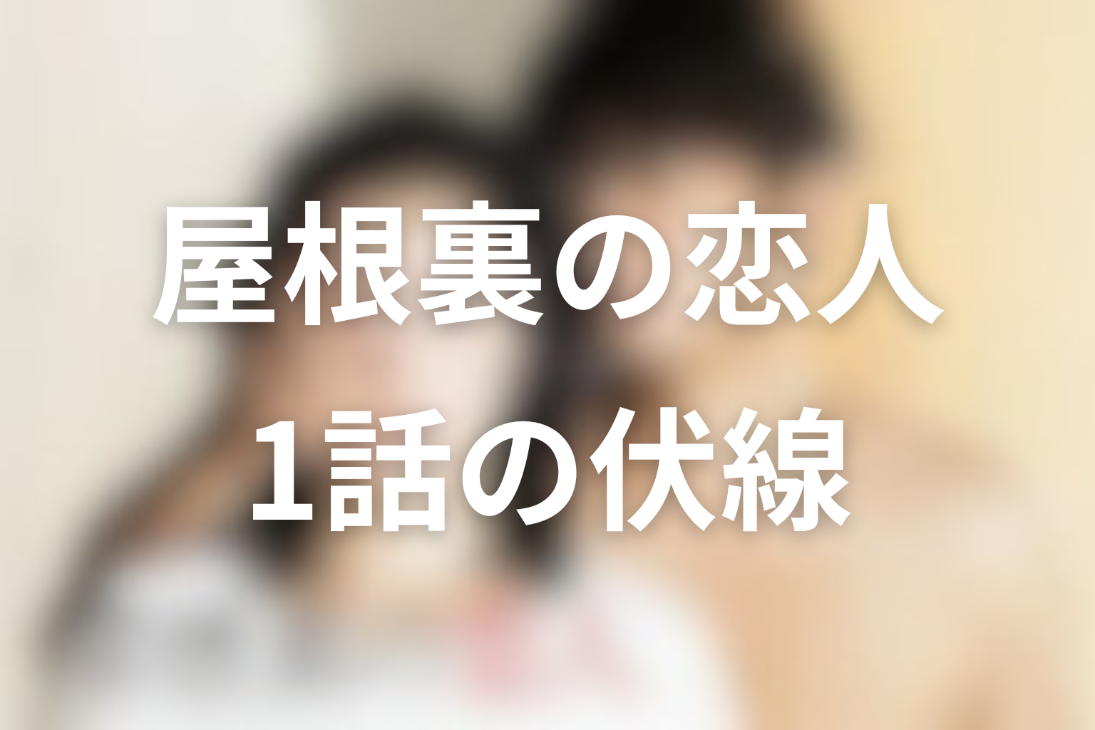 屋根裏の恋人 1話 伏線画像