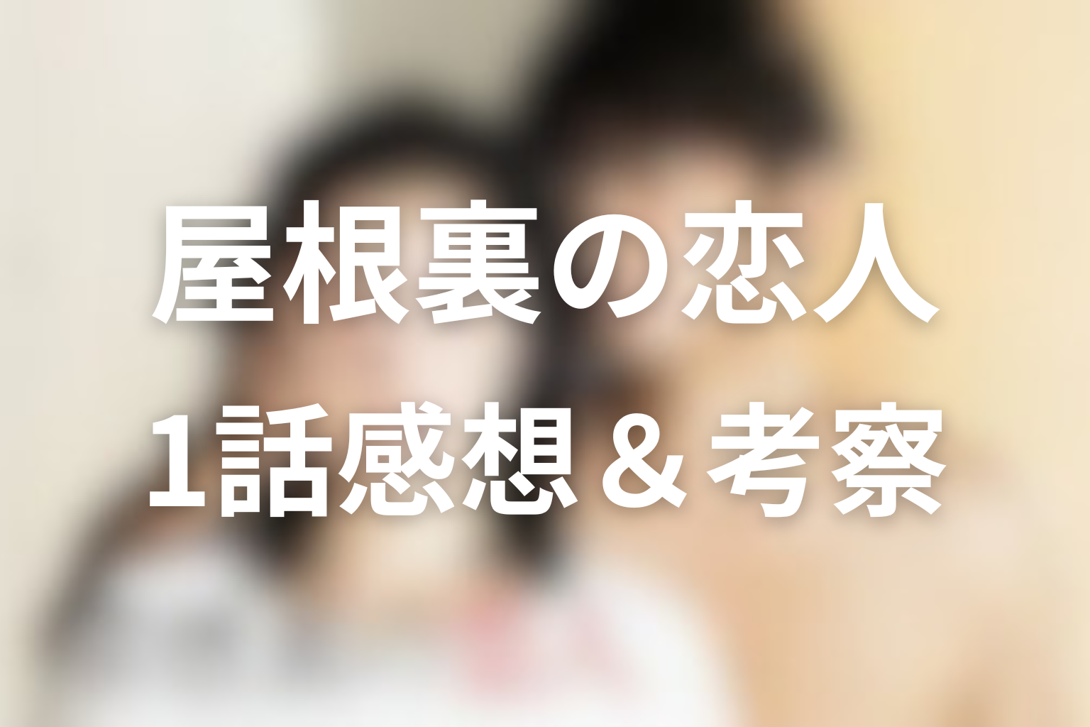 屋根裏の恋人 1話 感想・考察画像