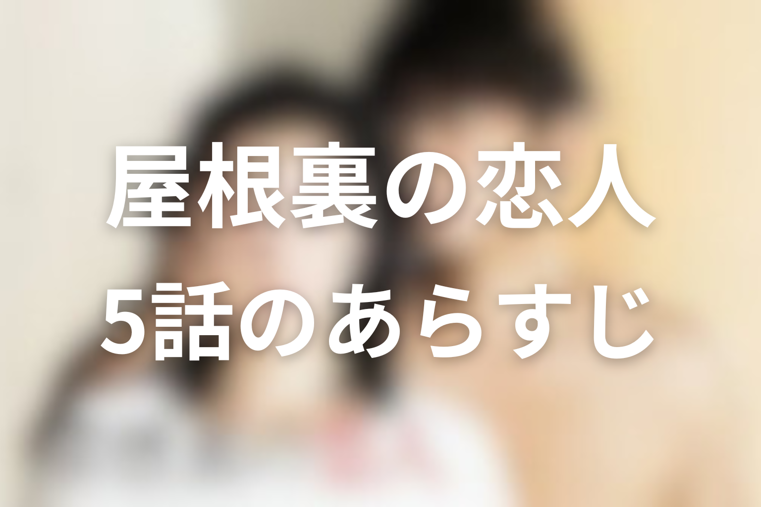 屋根裏の恋人 5話 あらすじ画像