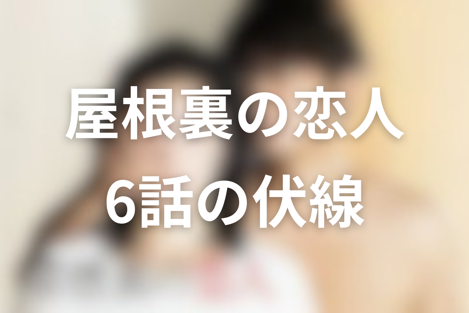 屋根裏の恋人 6話 伏線画像