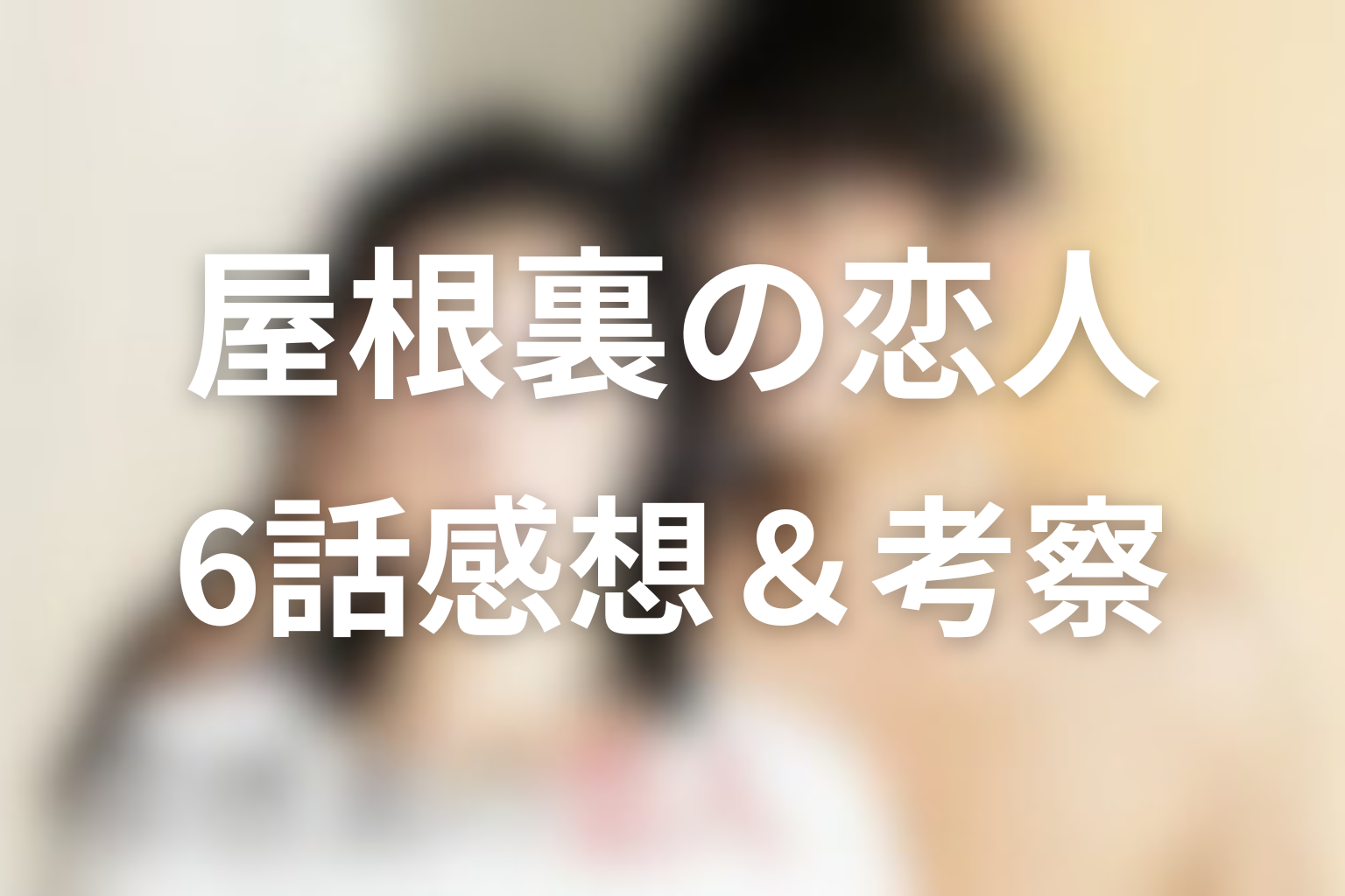 屋根裏の恋人 6話 感想・考察画像