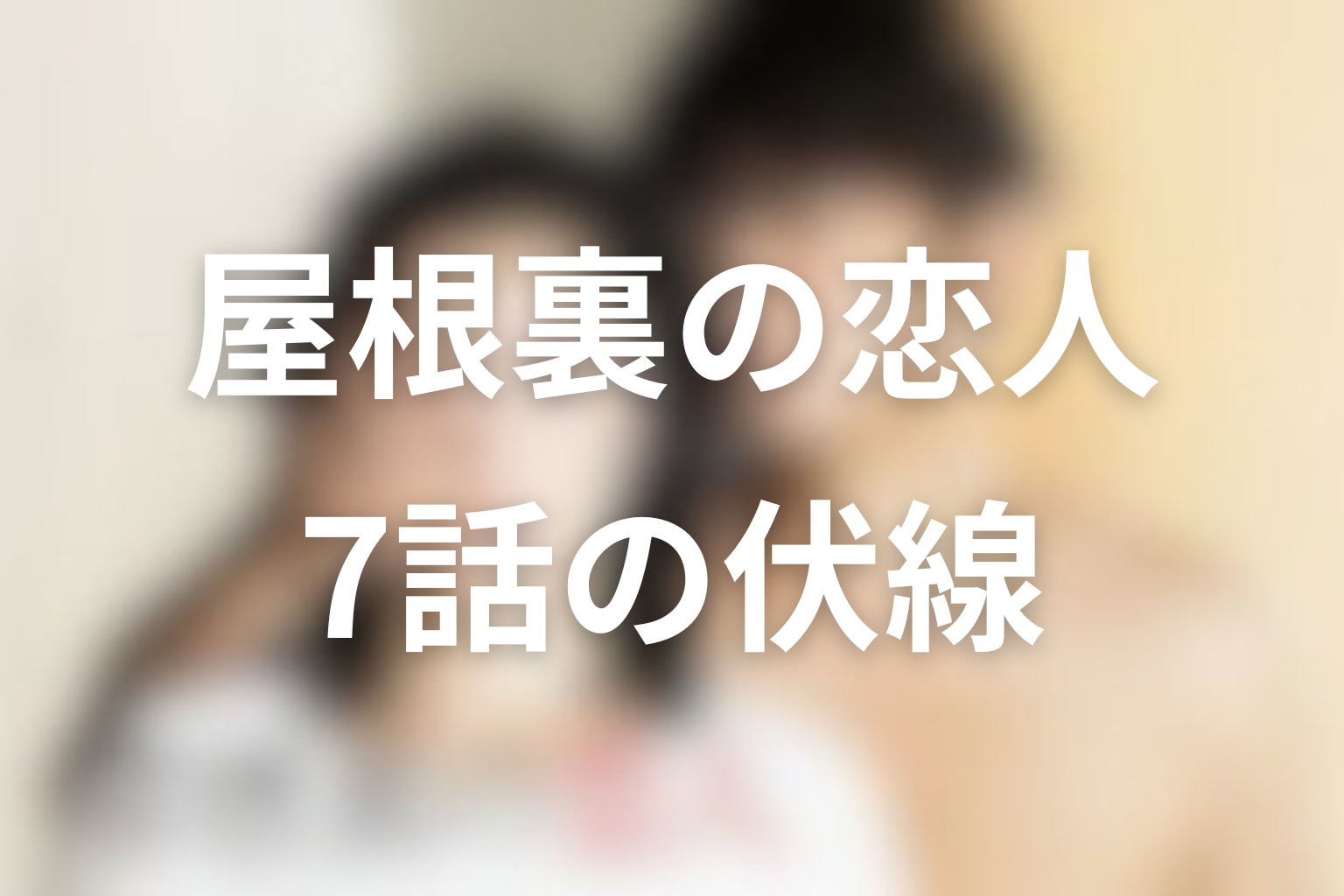 屋根裏の恋人 7話 伏線画像