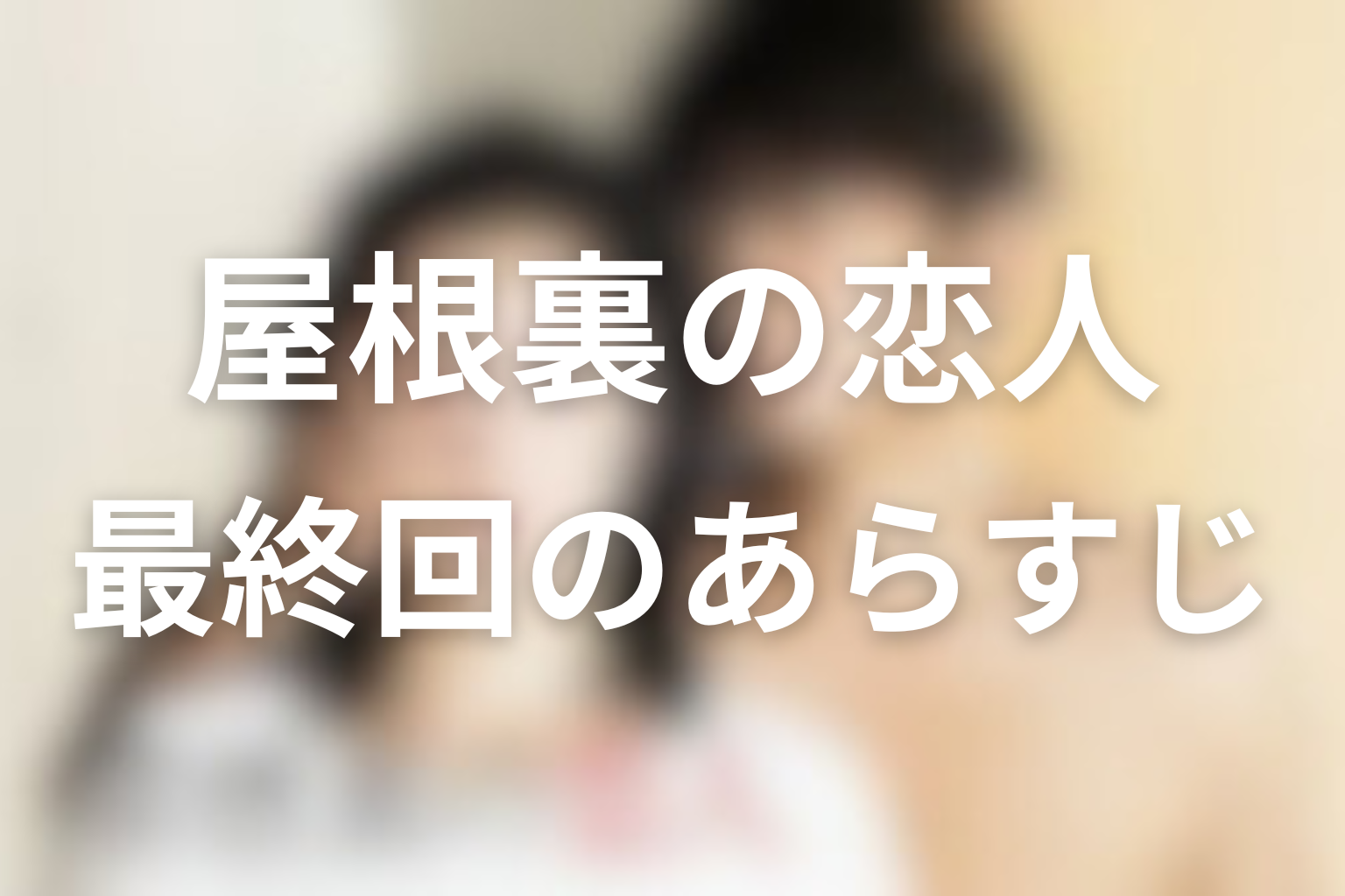 屋根裏の恋人 8話 あらすじ画像