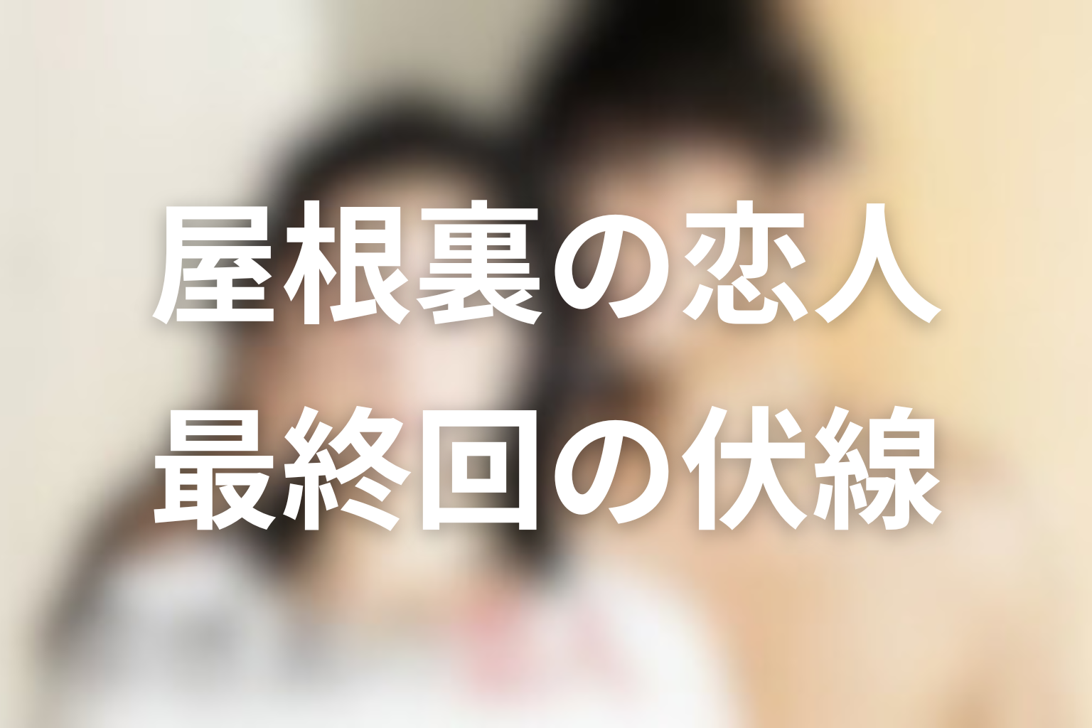 屋根裏の恋人 8話 伏線画像
