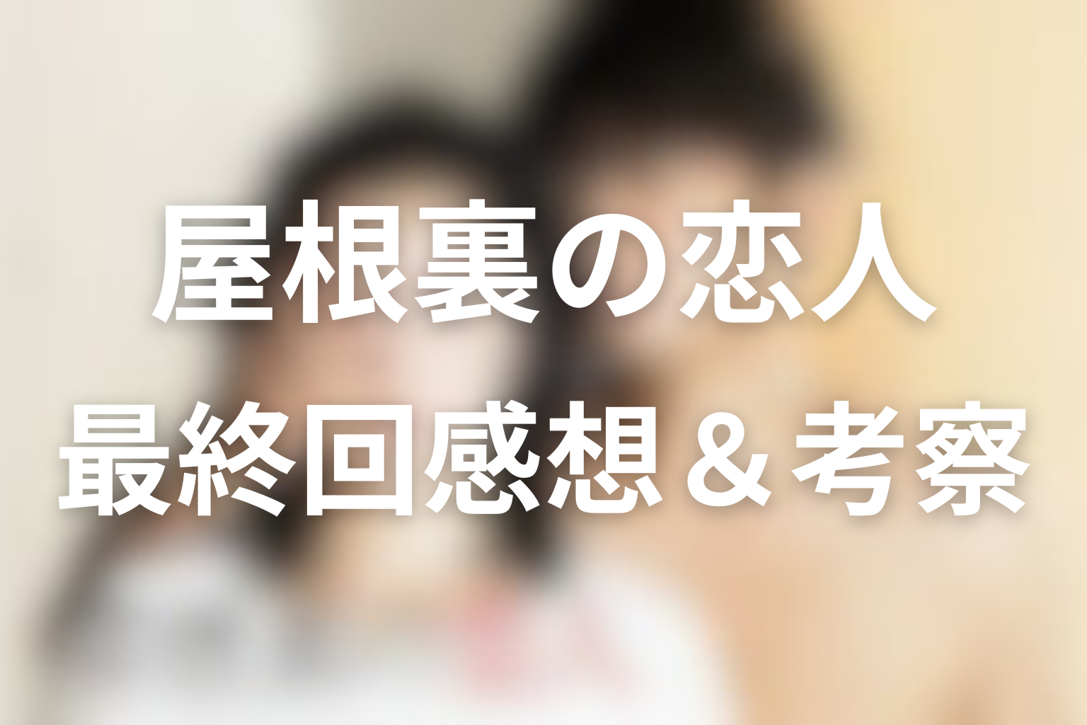 屋根裏の恋人 8話 感想・考察画像