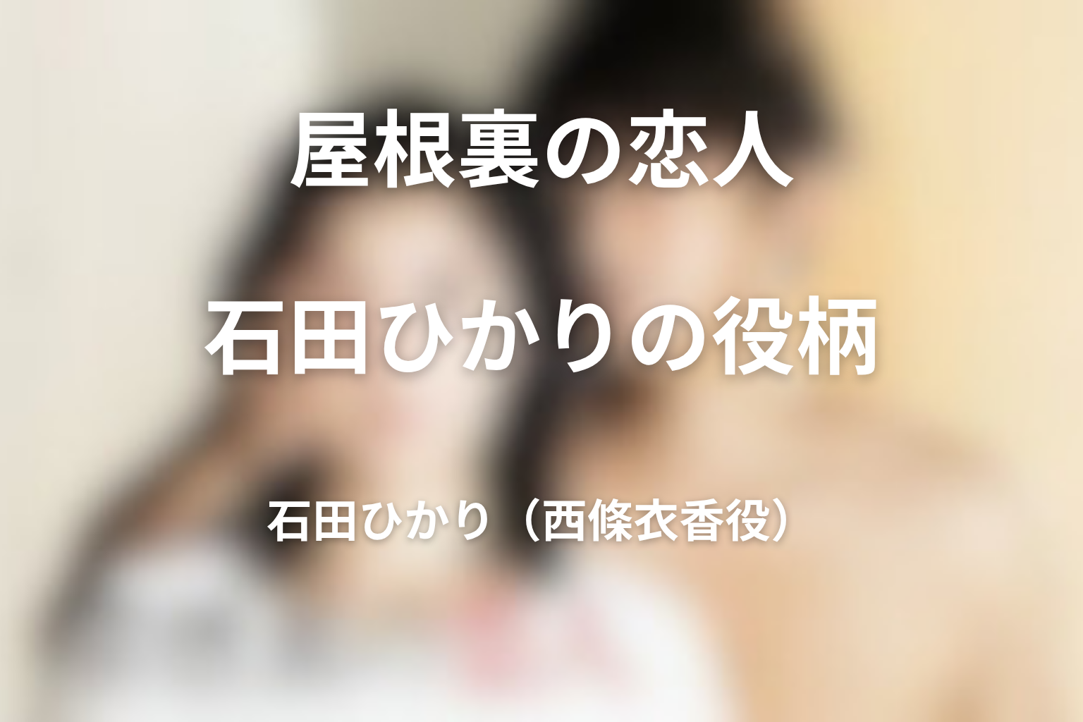 ドラマ『屋根裏の恋人』石田ひかりは何役?主演・西條衣香の役柄と屋根恋キャスト相関図