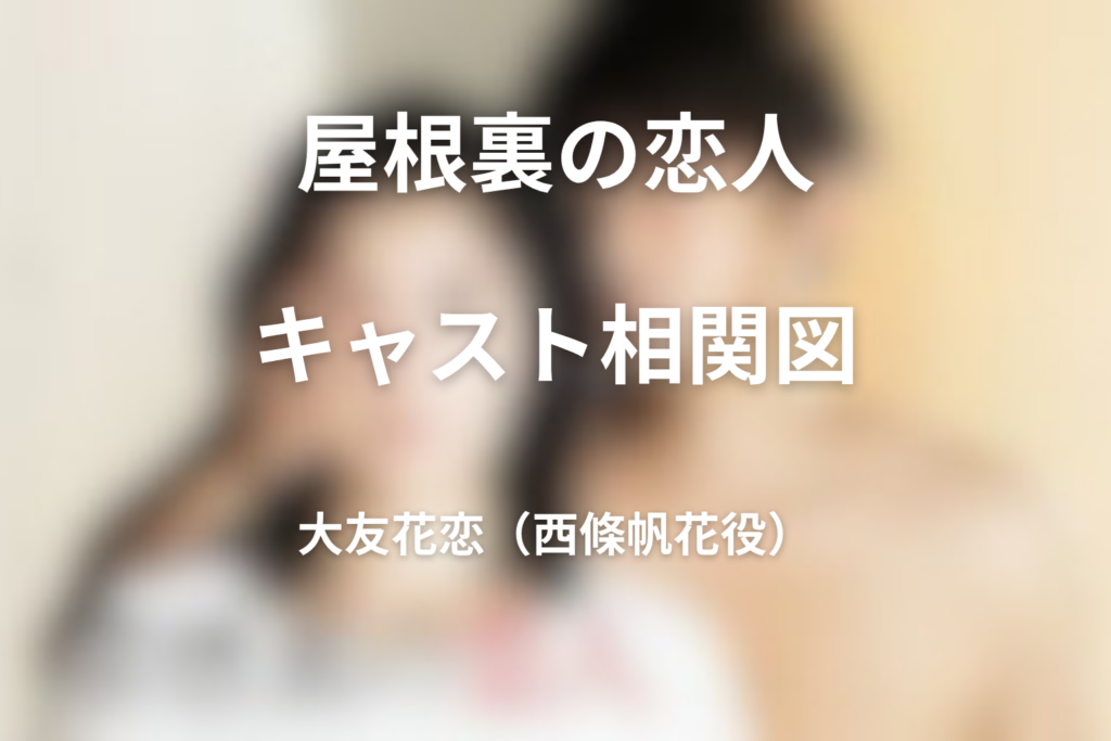 ドラマ『屋根裏の恋人』の大友花恋は衣香の娘・西條帆花役で何者？屋根恋出演者まとめ