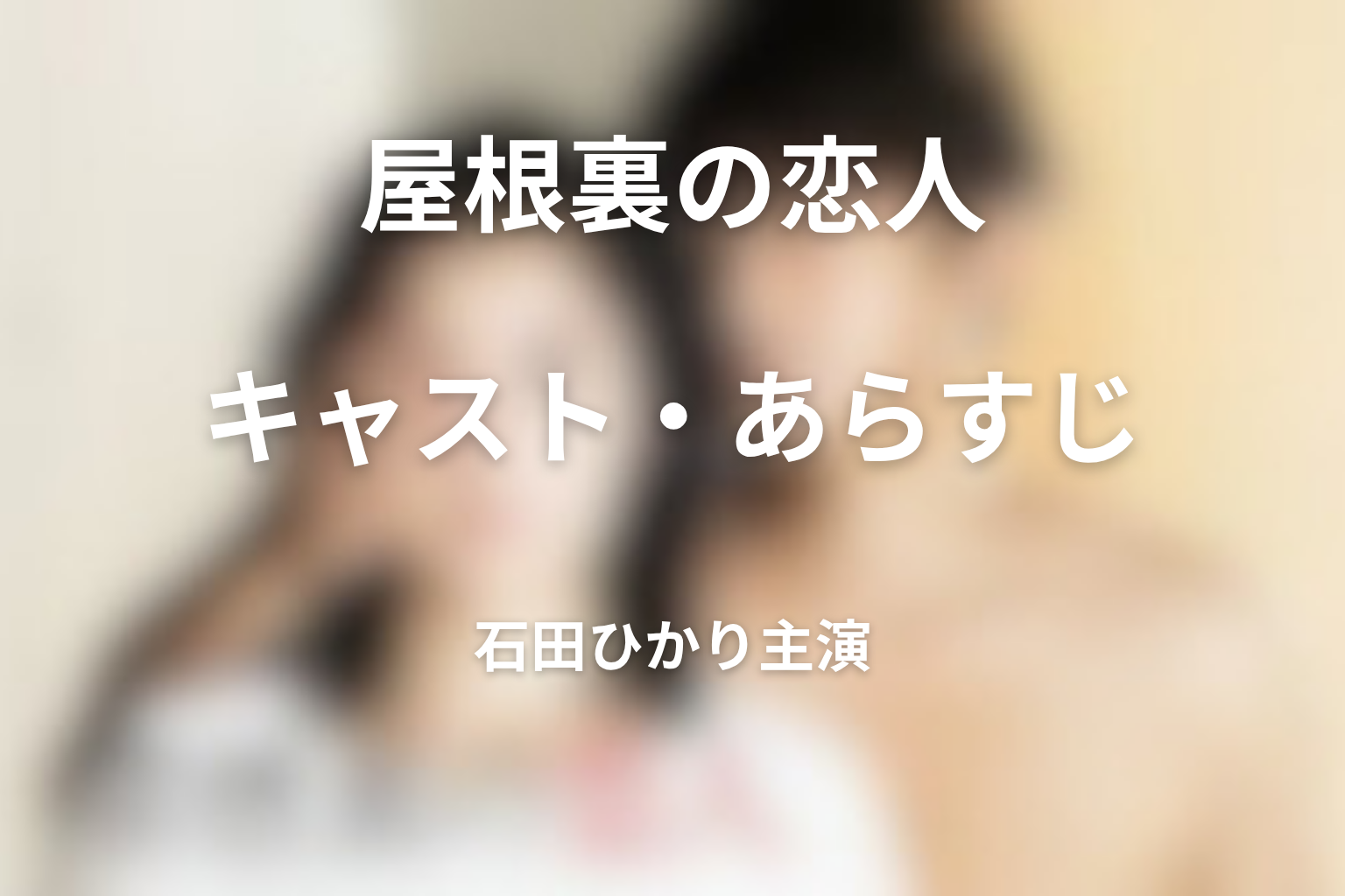 ドラマ『屋根裏の恋人』キャスト・あらすじ・主題歌・原作まとめ|屋根恋の基本情報