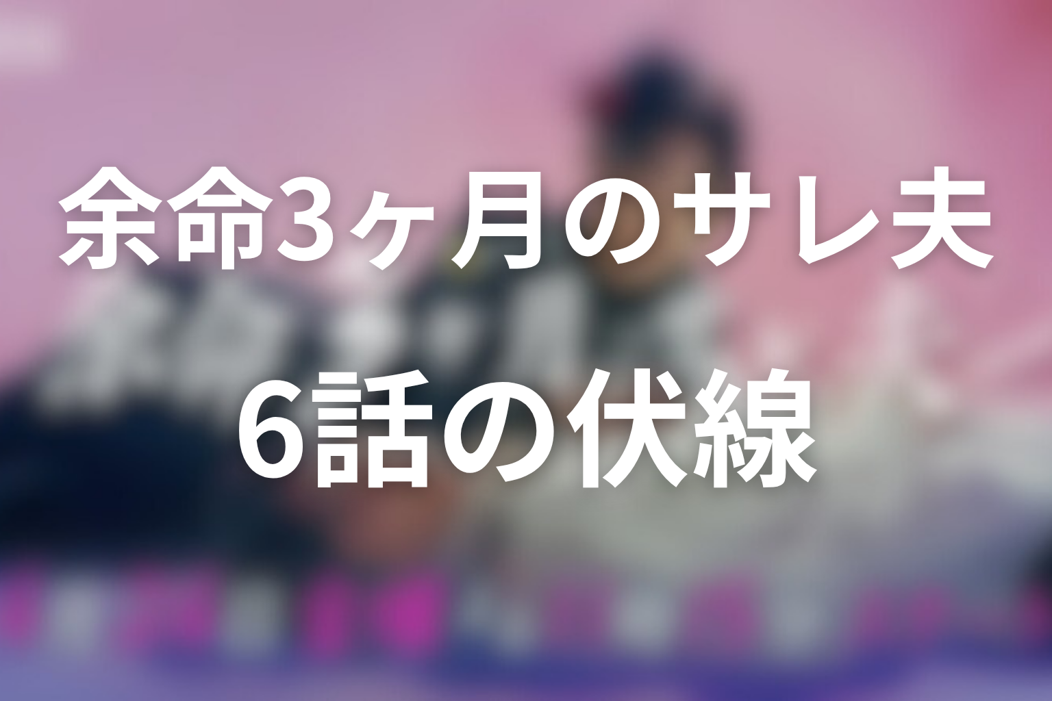 余命3ヶ月のサレ夫 6話 伏線画像
