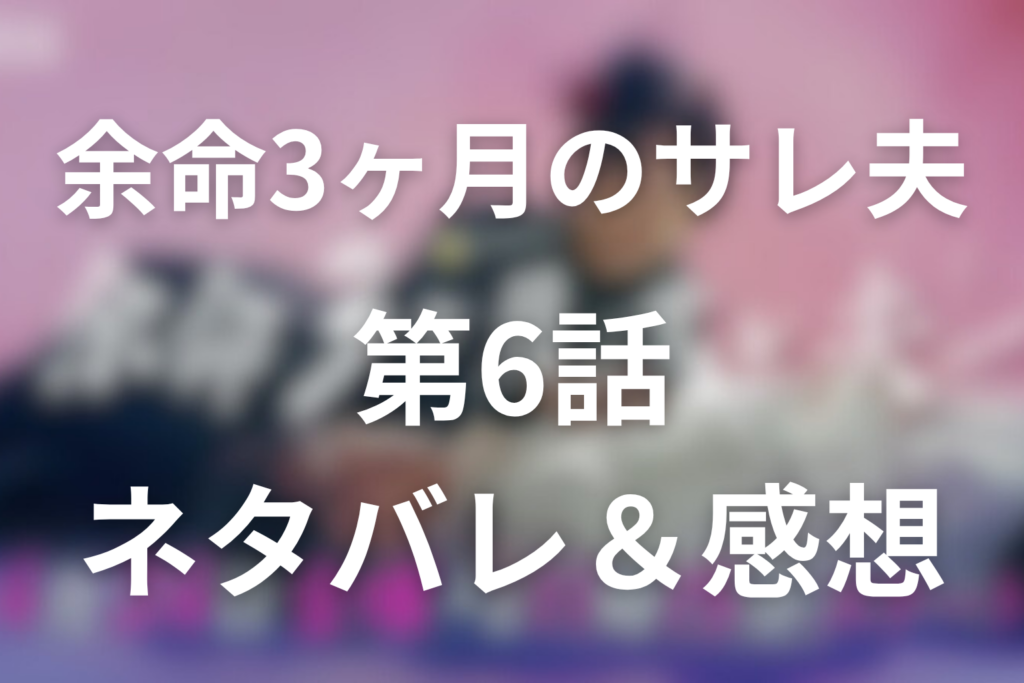 ドラマ「余命3ヶ月のサレ夫」6話のネタバレ＆感想考察。美月の本性と葵の生配信反撃