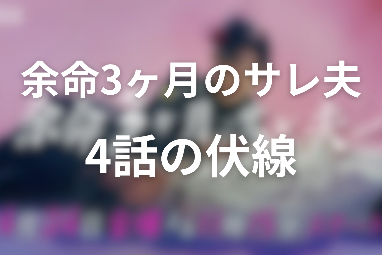 余命3ヶ月のサレ夫 4話 伏線画像