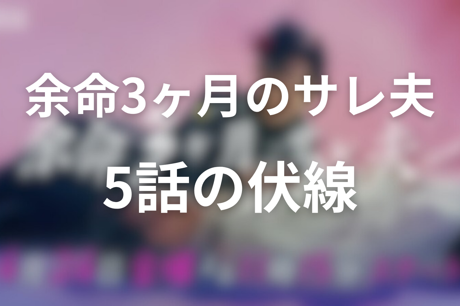 余命3ヶ月のサレ夫 5話 伏線画像