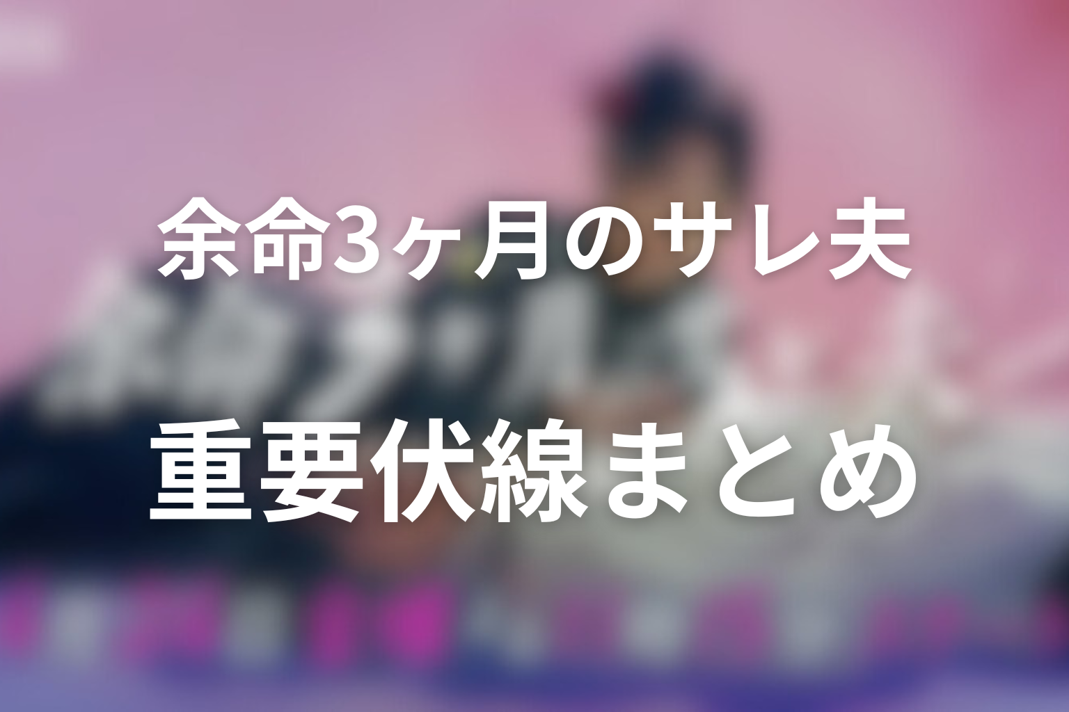重要伏線まとめ