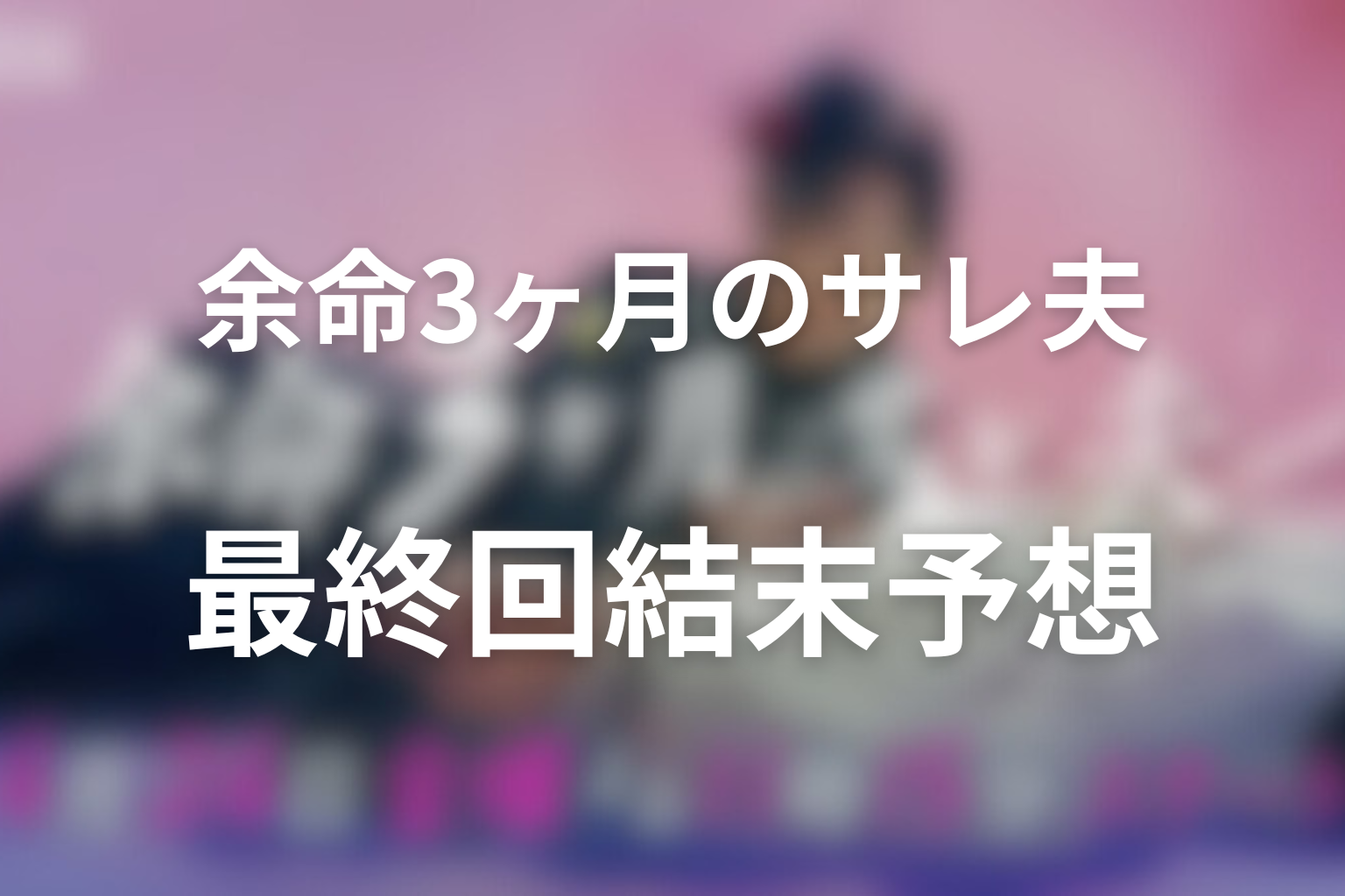 最終回結末予想