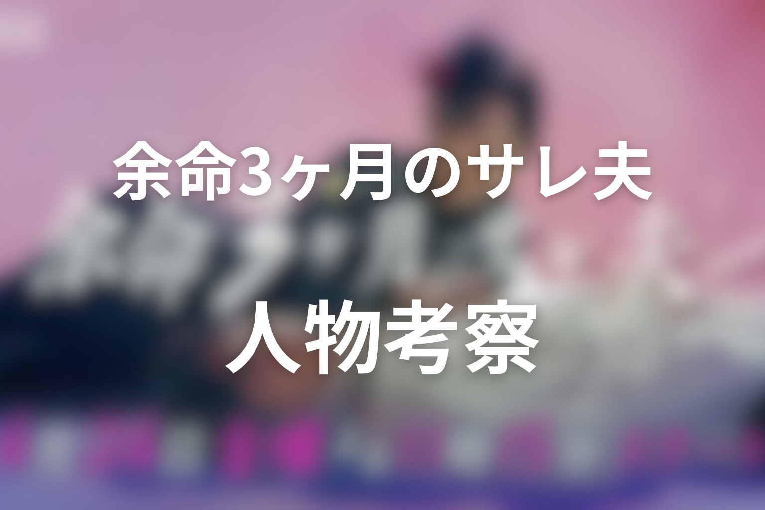 人物考察