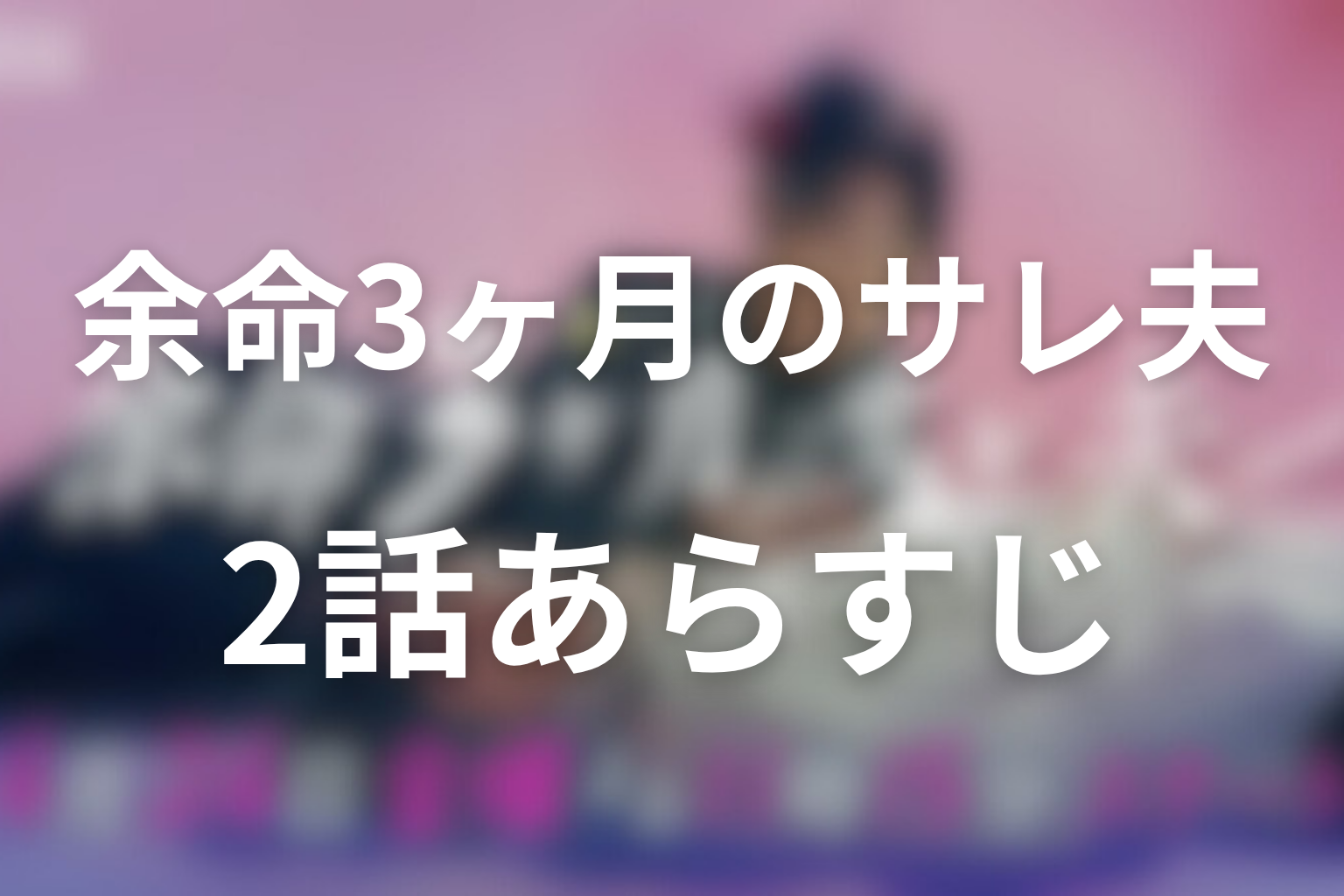 余命3ヶ月のサレ夫 2話 あらすじ画像