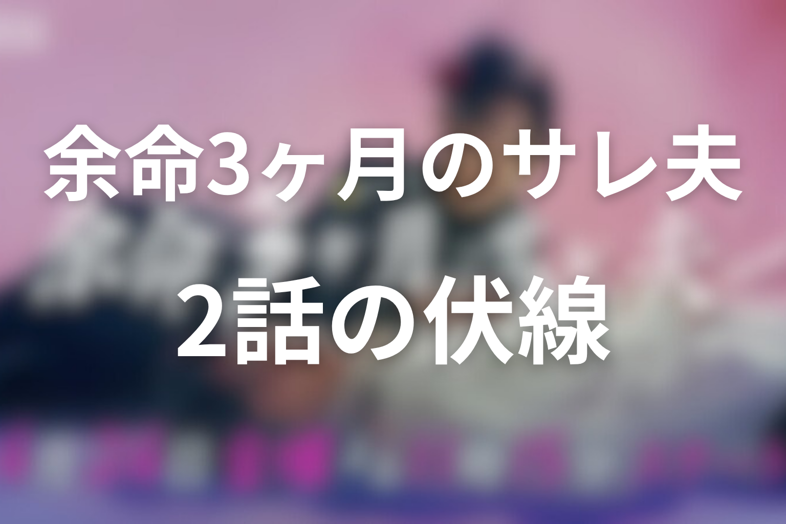 余命3ヶ月のサレ夫 2話 伏線画像