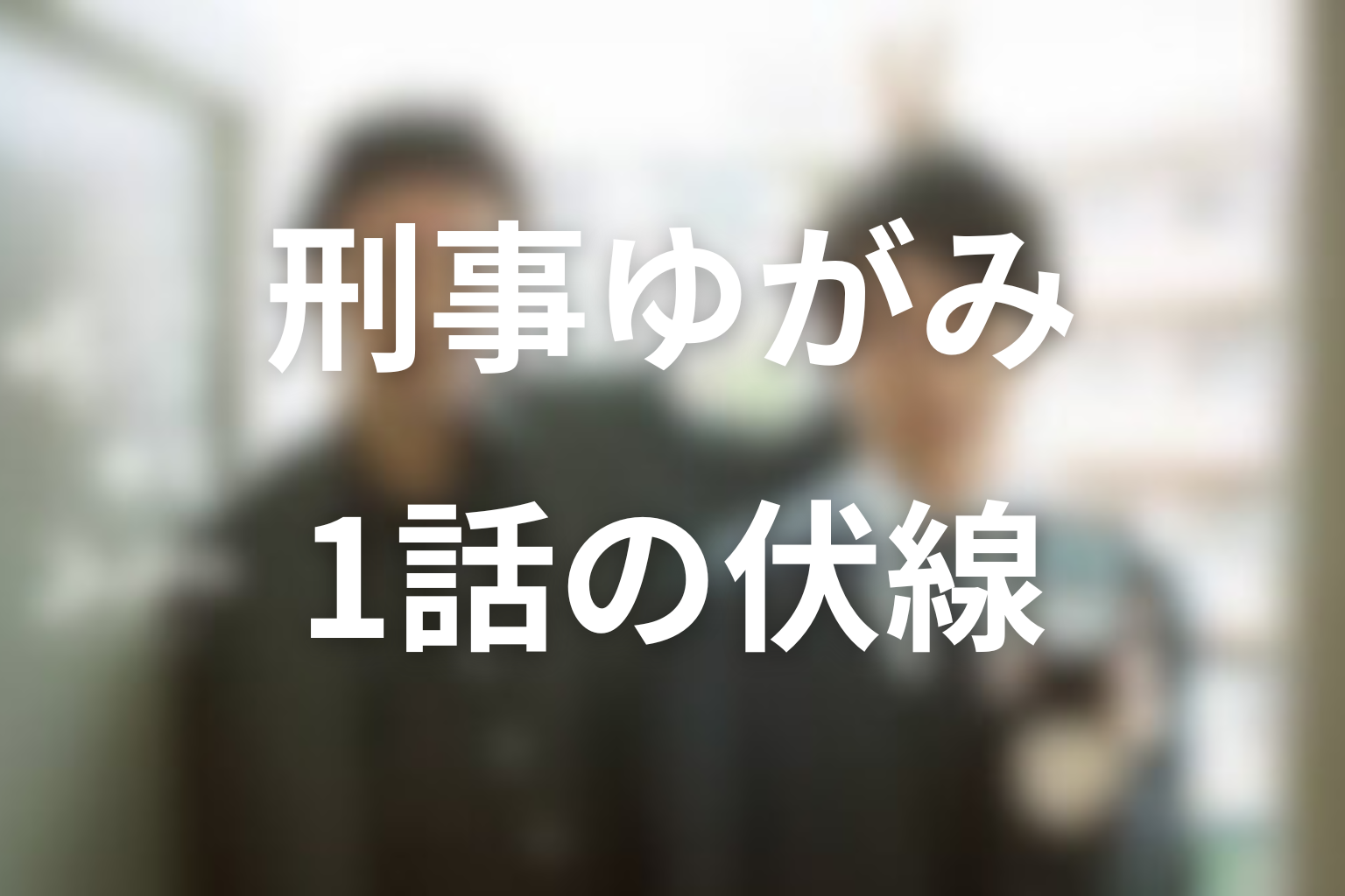 刑事ゆがみ 1話 伏線画像