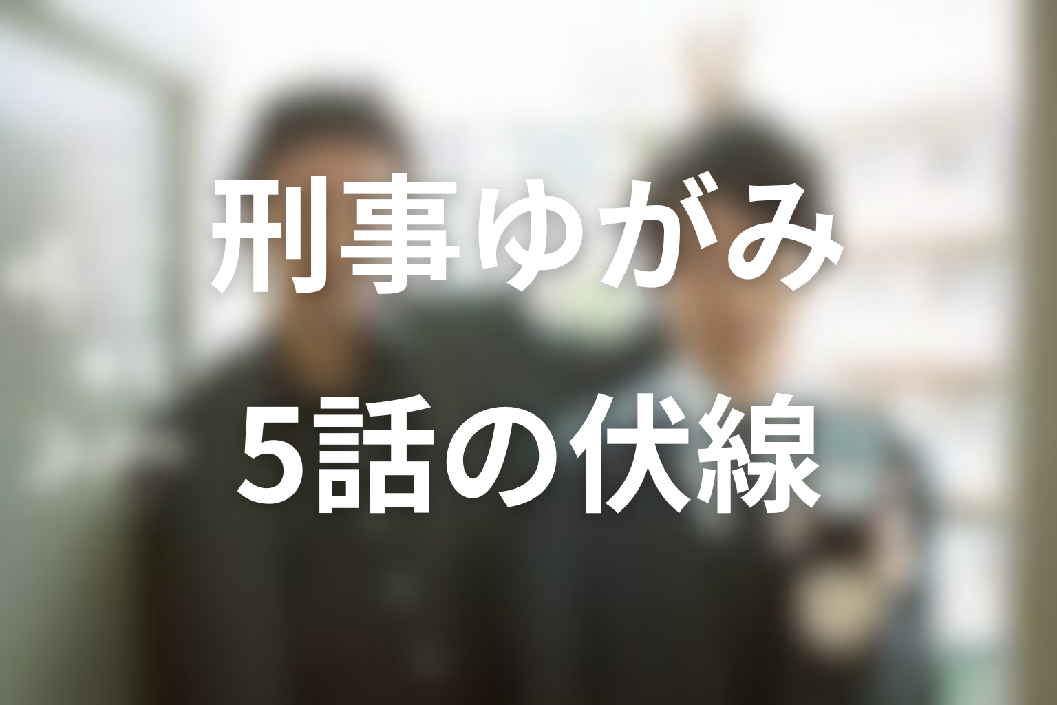 刑事ゆがみ 5話 伏線画像