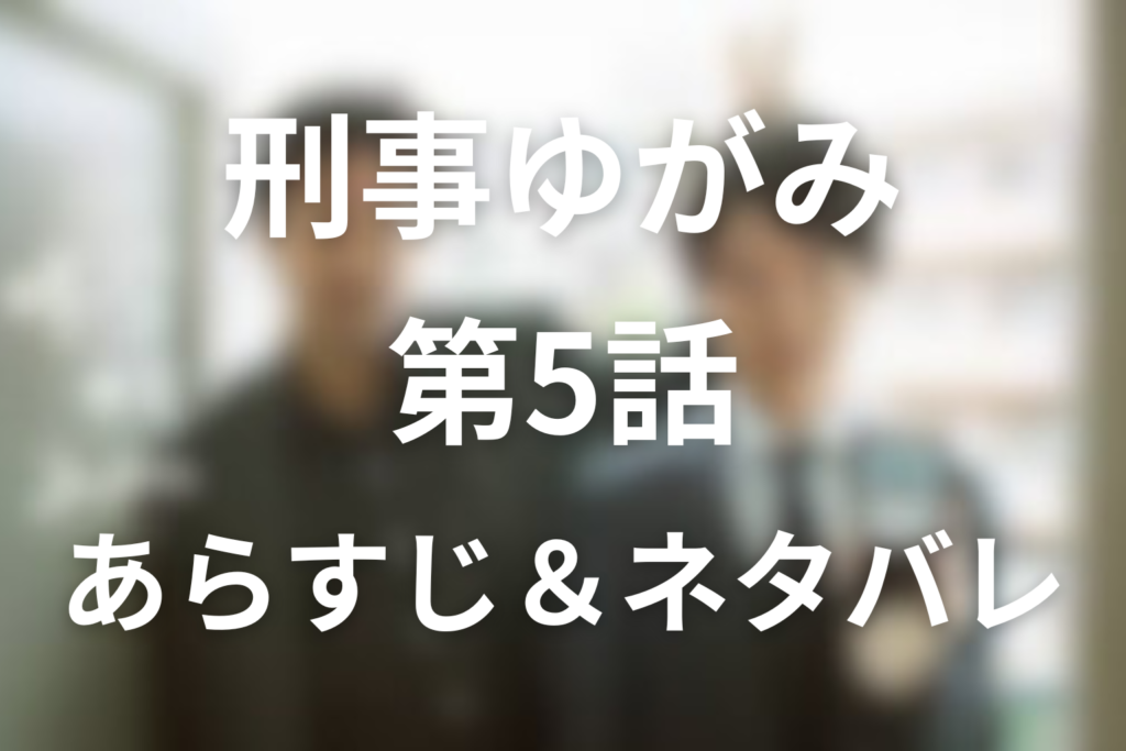 ドラマ「刑事ゆがみ」第5話のネタバレ＆感想考察。ロイコ事件とヒズミの過去が動き出す