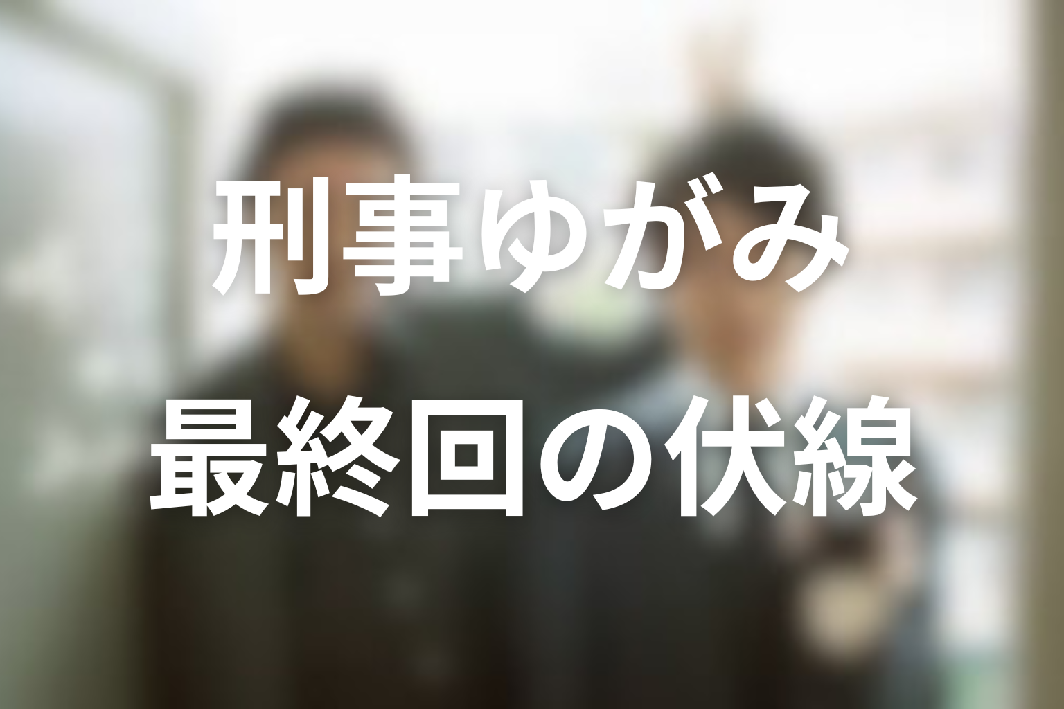 刑事ゆがみ 最終回話 伏線画像