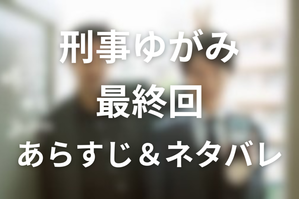 ドラマ「刑事ゆがみ」10話(最終回)のネタバレ＆感想考察。ロイコ事件の真相と弓神逮捕の結末