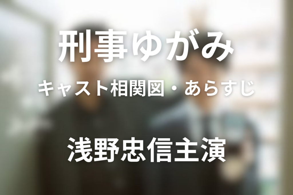 ドラマ「刑事ゆがみ」キャスト＆相関図！浅野忠信主演ドラマのあらすじも解説