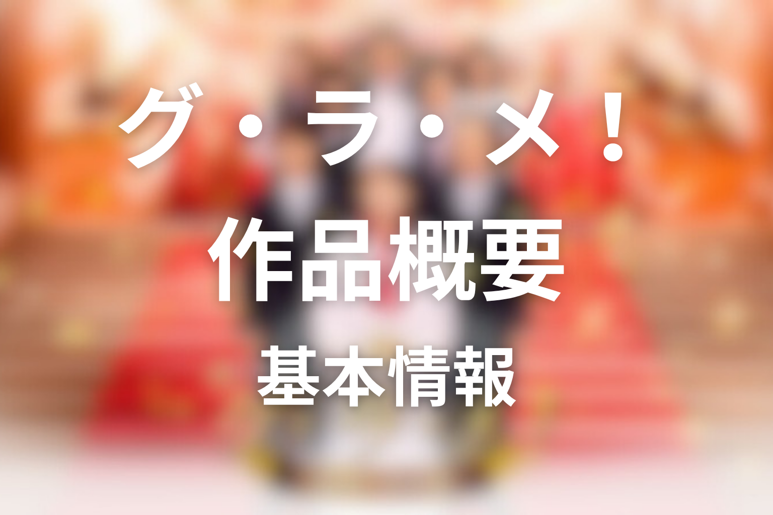 ドラマ『グ・ラ・メ!~総理の料理番~』の作品概要