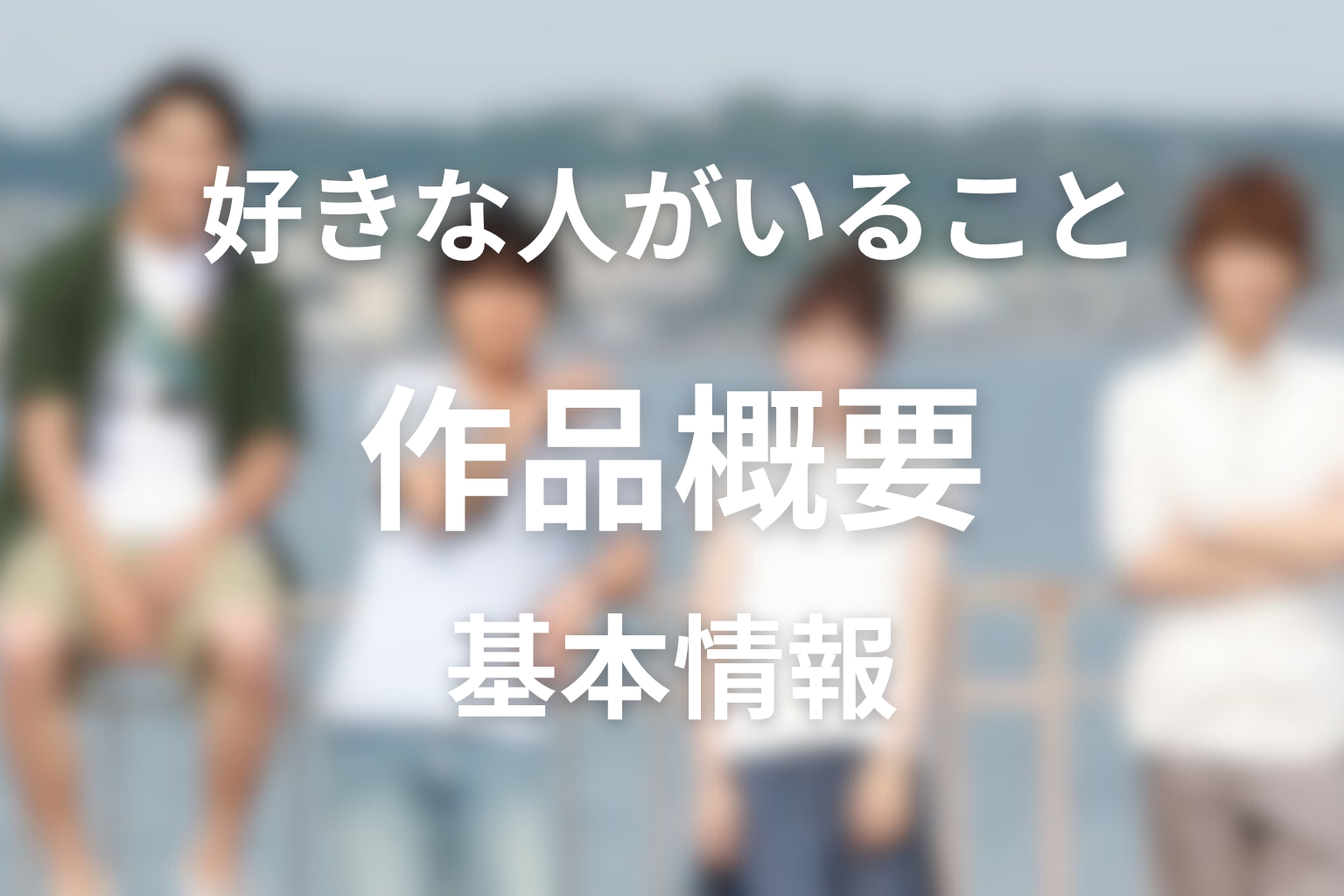 ドラマ『好きな人がいること』の作品概要