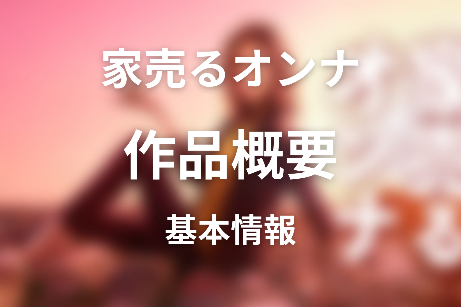 ドラマ『家売るオンナ』の作品概要