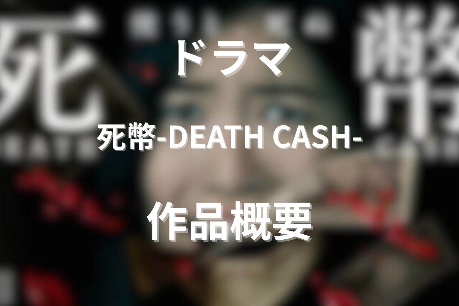 ドラマ『死幣-DEATH CASH-』の作品概要