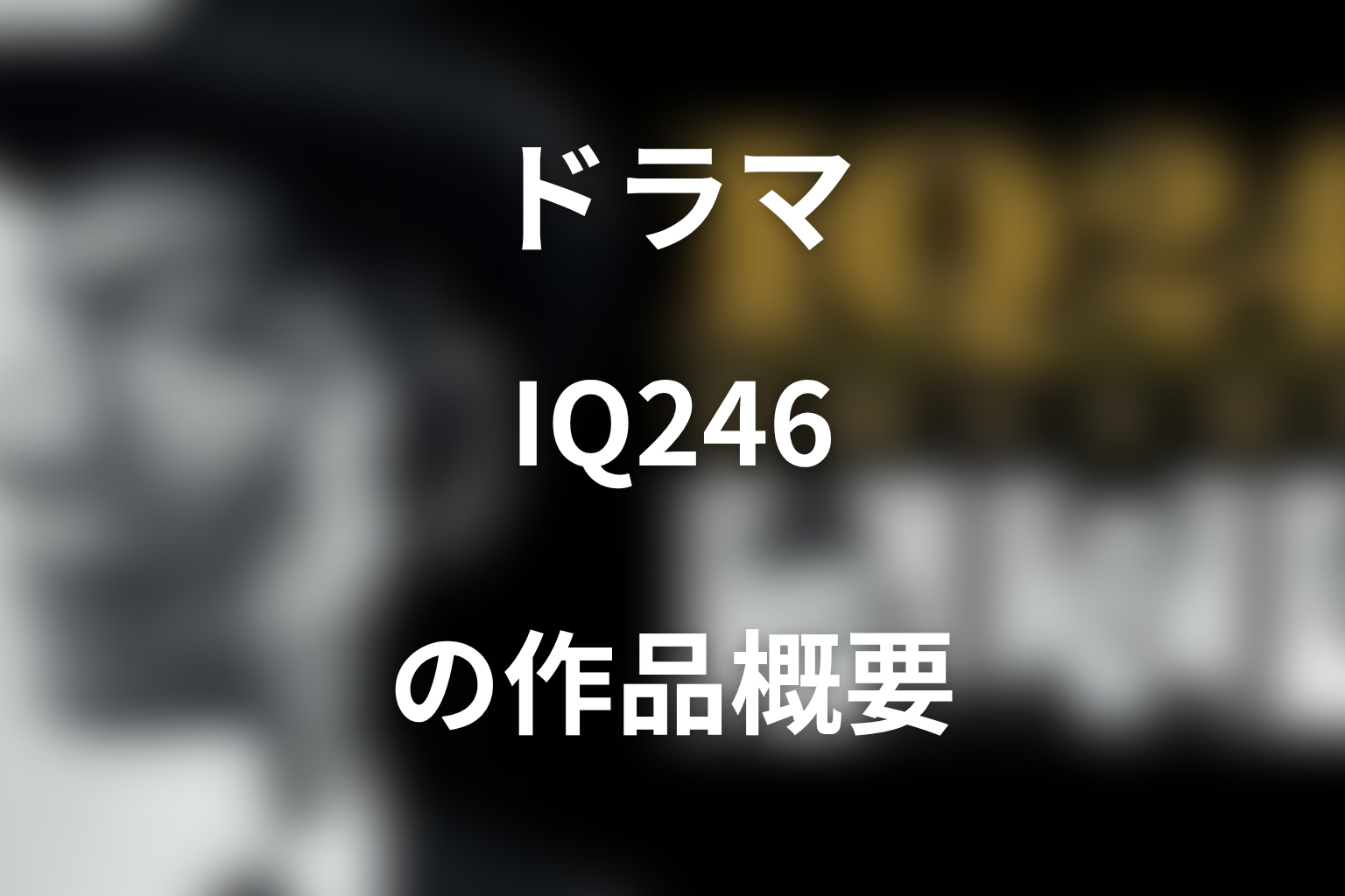 ドラマ『IQ246〜華麗なる事件簿〜』の作品概要