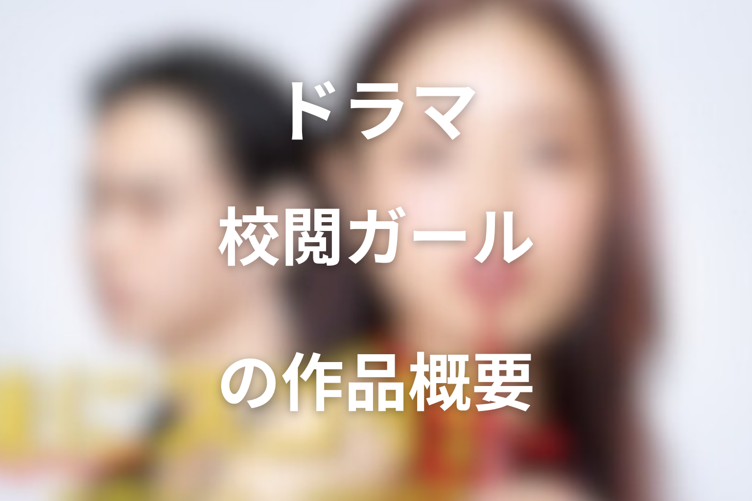 ドラマ『地味にスゴイ!校閲ガール・河野悦子』の作品概要