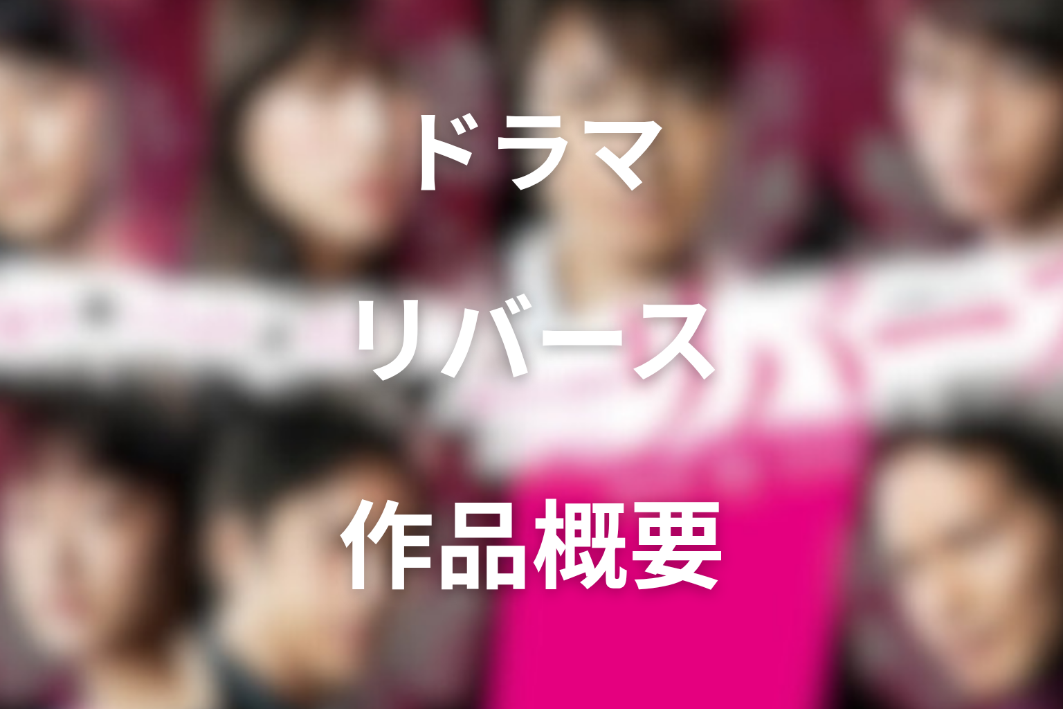 ドラマ『リバース』の作品概要