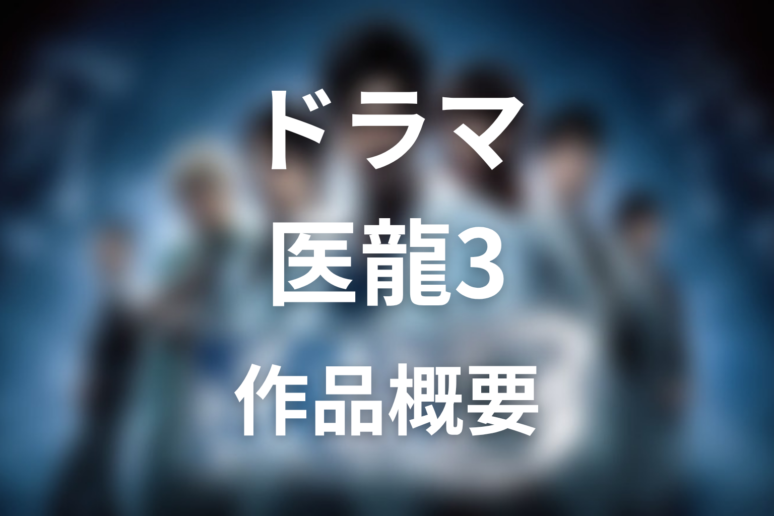 『医龍3』の作品概要
