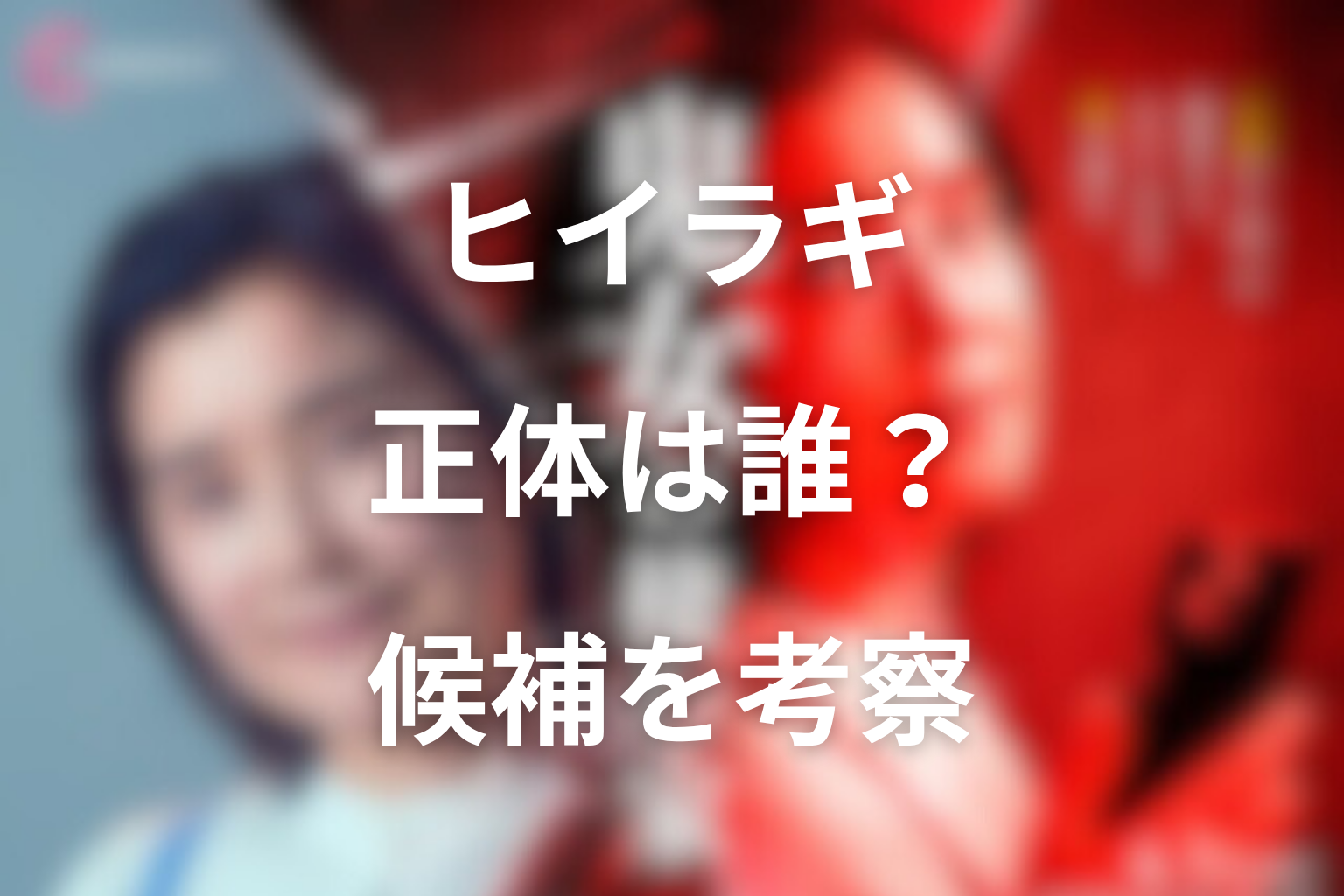 ドラマ「鬼女の棲む家」ヒイラギの正体は誰？