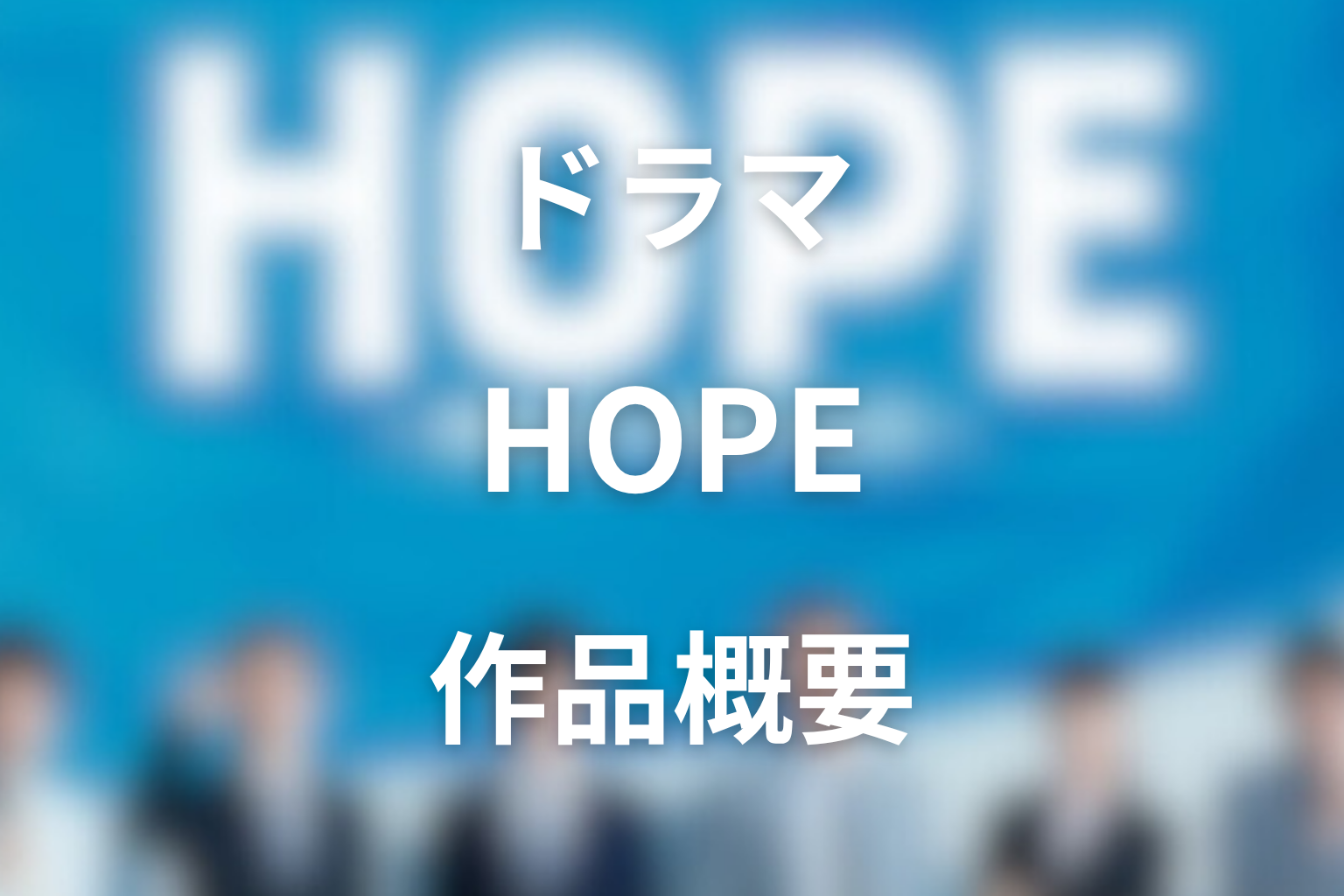 ドラマ『HOPE〜期待ゼロの新入社員〜』の作品概要