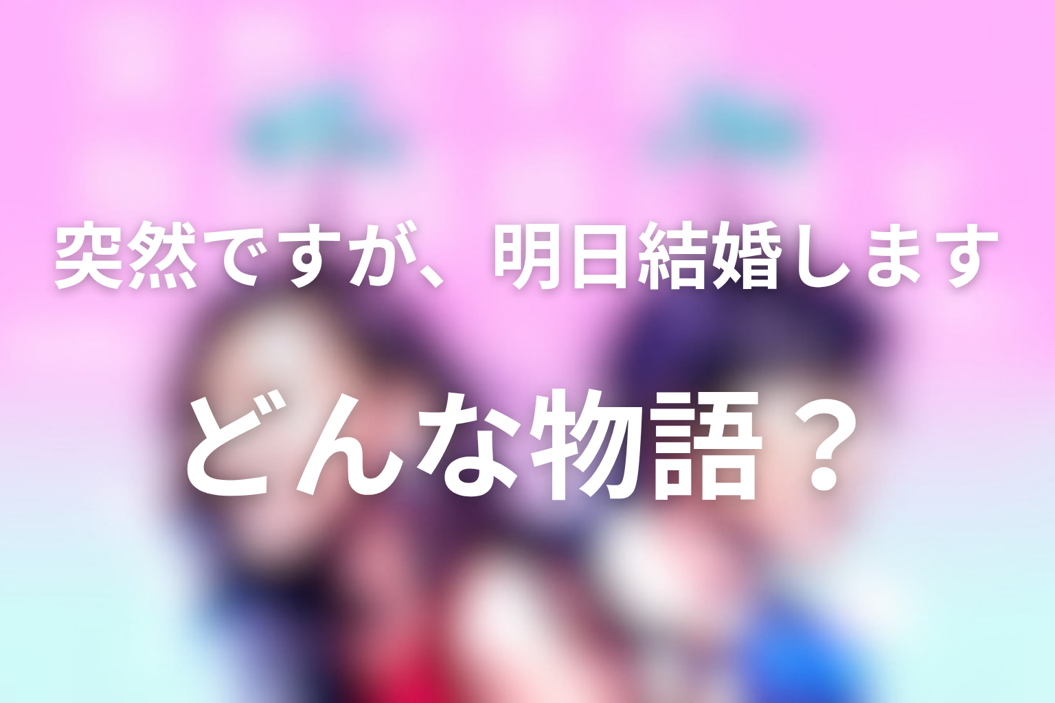 ドラマ「突然ですが、明日結婚します」はどんな話?