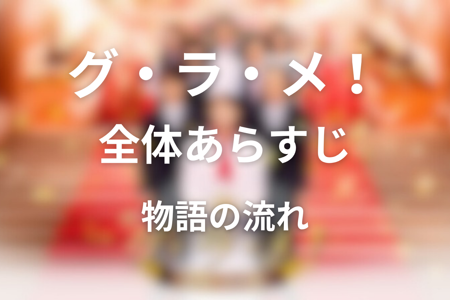 ドラマ『グ・ラ・メ!~総理の料理番~』の全体あらすじ