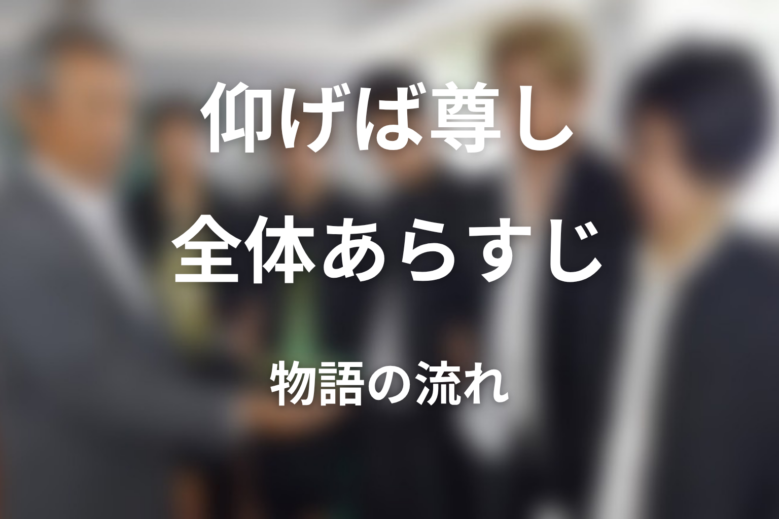 ドラマ『仰げば尊し』の全体あらすじ