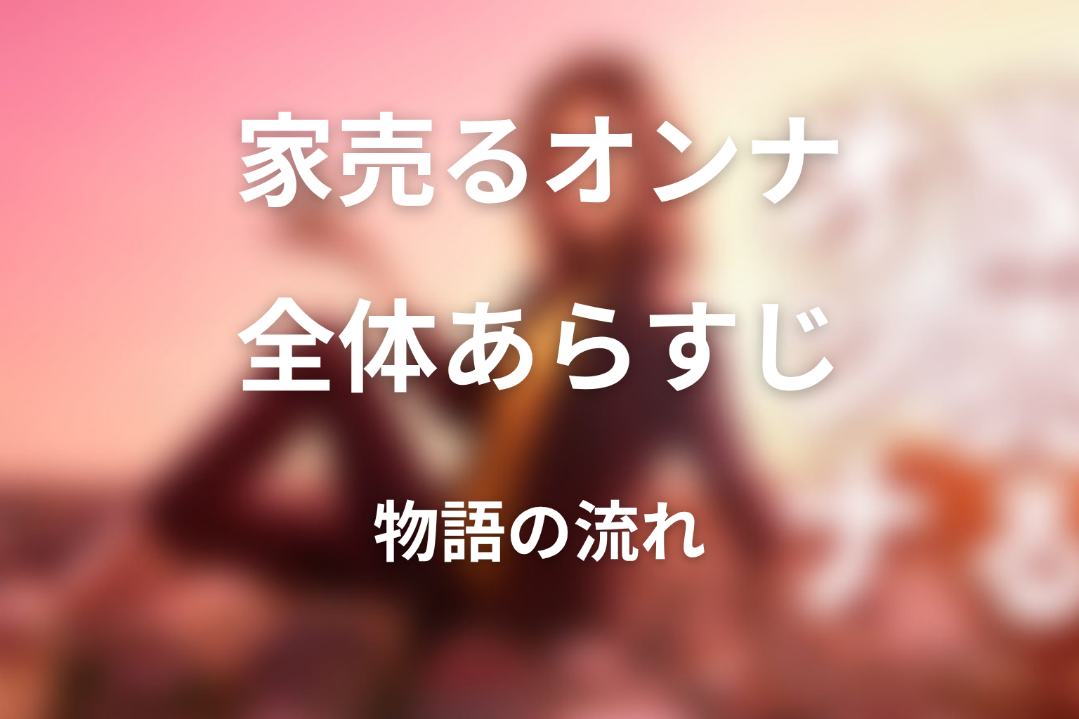 ドラマ『家売るオンナ』の全体あらすじ